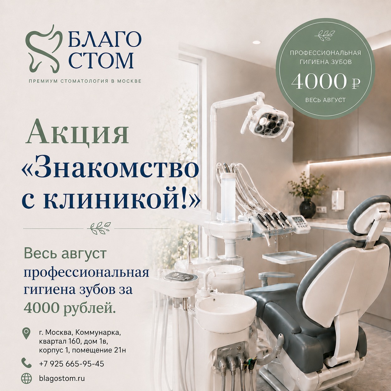 Акция Знакомство с клиникой - Благостом